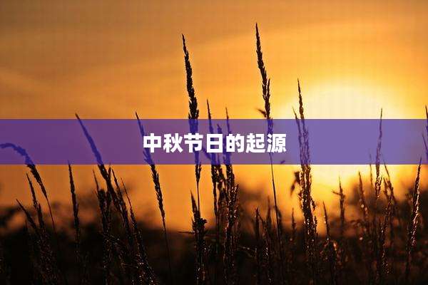 中秋节日的起源