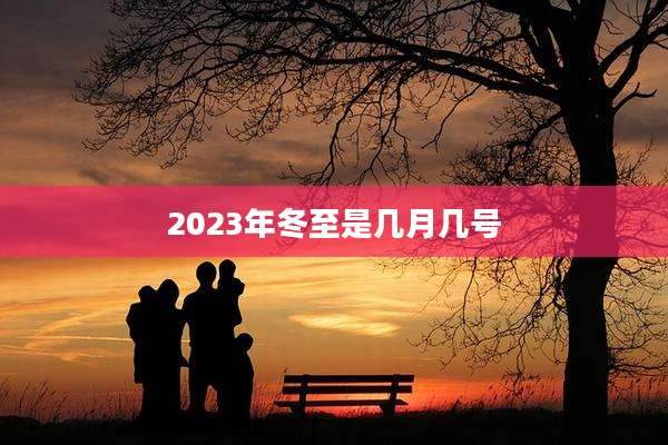 2023年冬至是几月几号