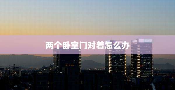 两个卧室门对着怎么办