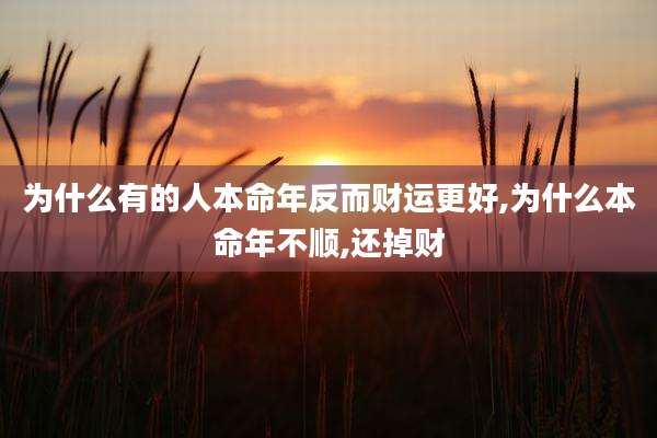 为什么有的人本命年反而财运更好,为什么本命年不顺,还掉财