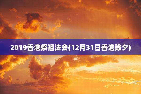 2019香港祭祖法会(12月31日香港除夕)