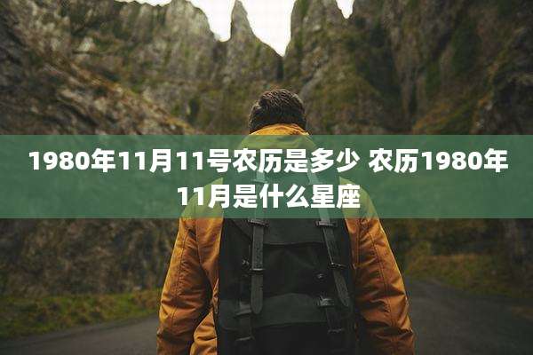 1980年11月11号农历是多少 农历1980年11月是什么星座