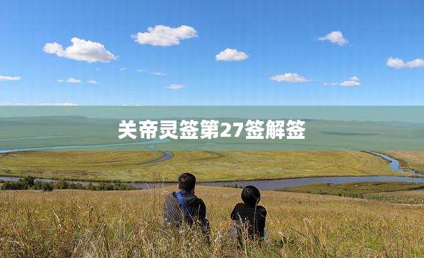 关帝灵签第27签解签