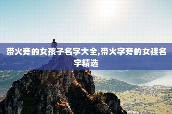 带火旁的女孩子名字大全,带火字旁的女孩名字精选