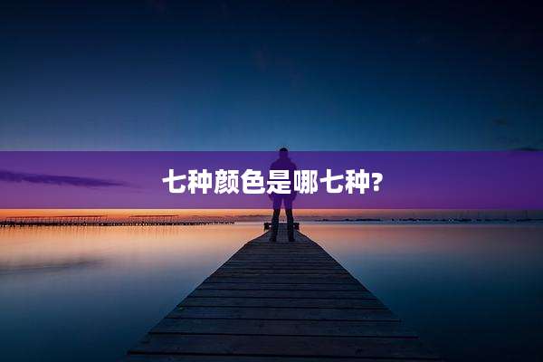 七种颜色是哪七种?