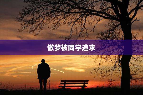 做梦被同学追求