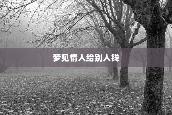 梦见情人给别人钱
