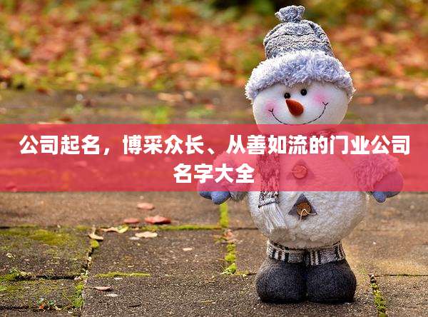 公司起名，博采众长、从善如流的门业公司名字大全