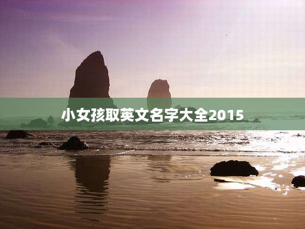 小女孩取英文名字大全2015