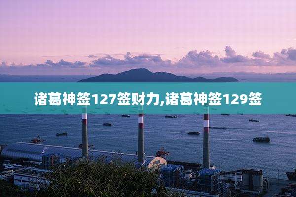 诸葛神签127签财力,诸葛神签129签