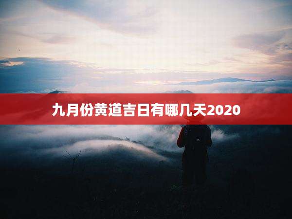 九月份黄道吉日有哪几天2020