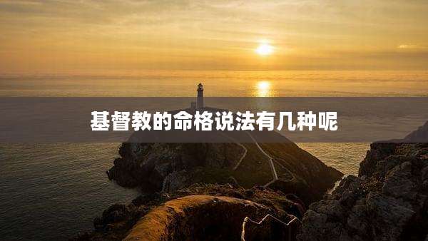 基督教的命格说法有几种呢