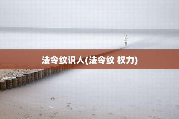 法令纹识人(法令纹 权力)