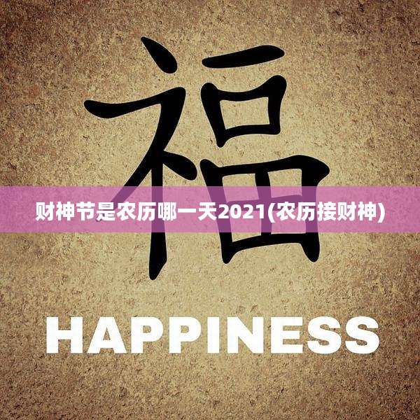 财神节是农历哪一天2021(农历接财神)