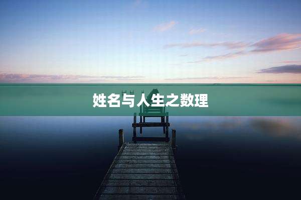 姓名与人生之数理