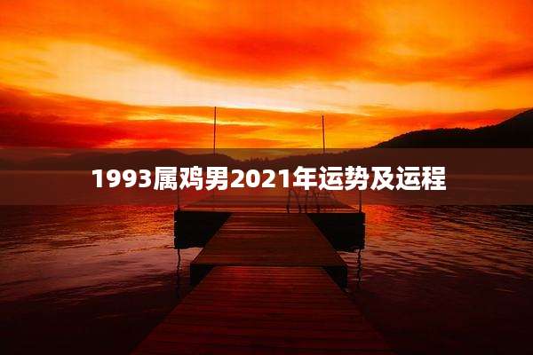 1993属鸡男2021年运势及运程