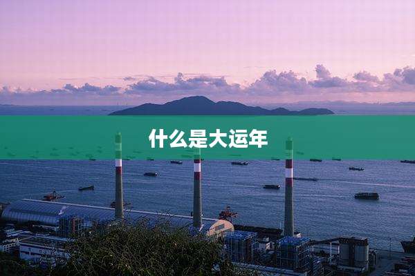 什么是大运年