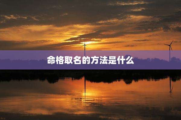 命格取名的方法是什么