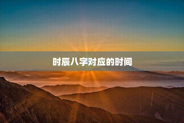 时辰八字对应的时间