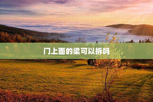 门上面的梁可以拆吗