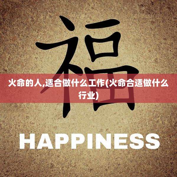 火命的人,适合做什么工作(火命合适做什么行业)