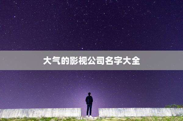 大气的影视公司名字大全