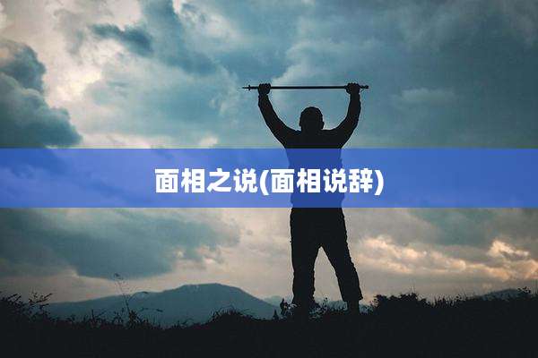面相之说(面相说辞)