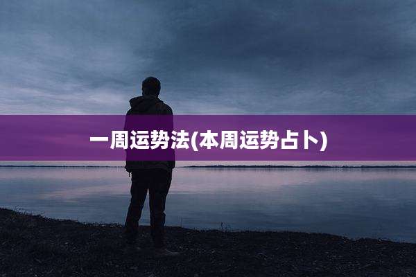 一周运势法(本周运势占卜)