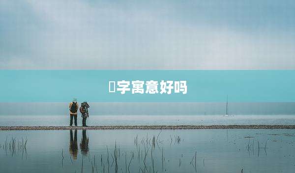 锜字寓意好吗