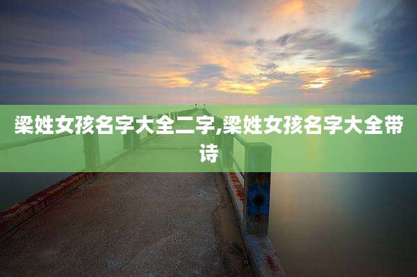 梁姓女孩名字大全二字,梁姓女孩名字大全带诗