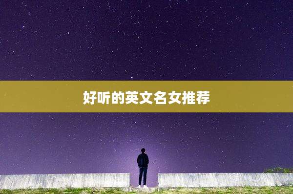 好听的英文名女推荐