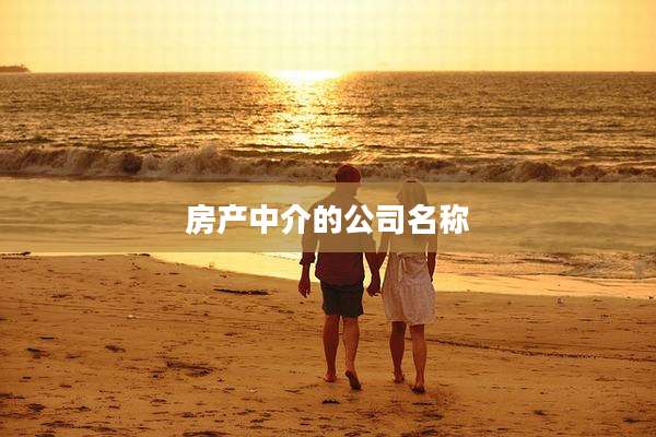 房产中介的公司名称