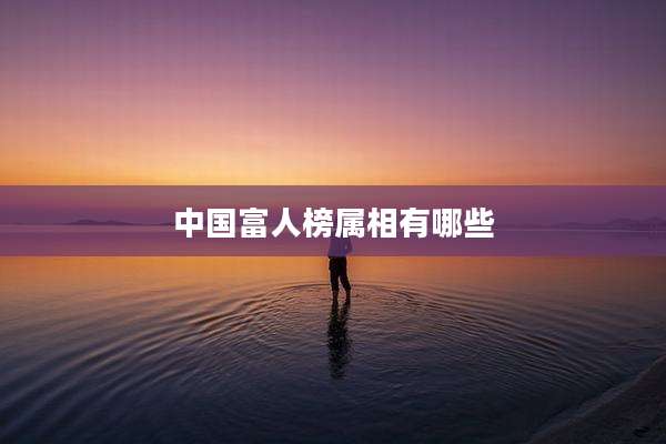 中国富人榜属相有哪些