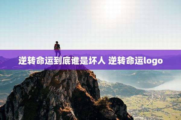 逆转命运到底谁是坏人 逆转命运logo