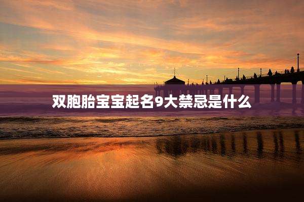 双胞胎宝宝起名9大禁忌是什么