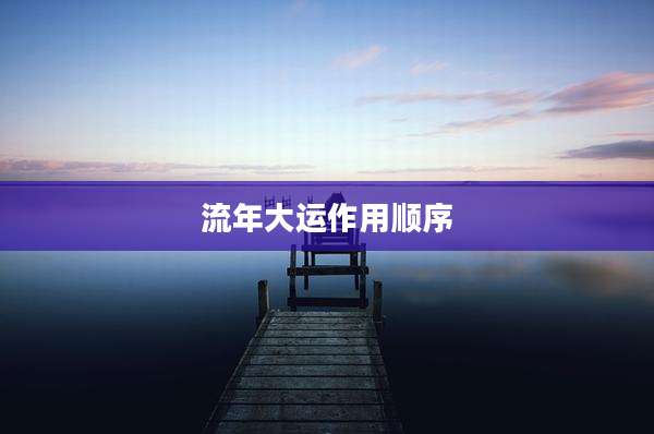 流年大运作用顺序