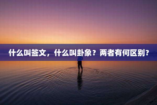 什么叫签文，什么叫卦象？两者有何区别？
