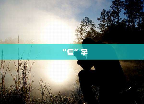 “信”字