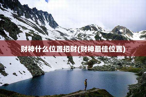 财神什么位置招财(财神最佳位置)