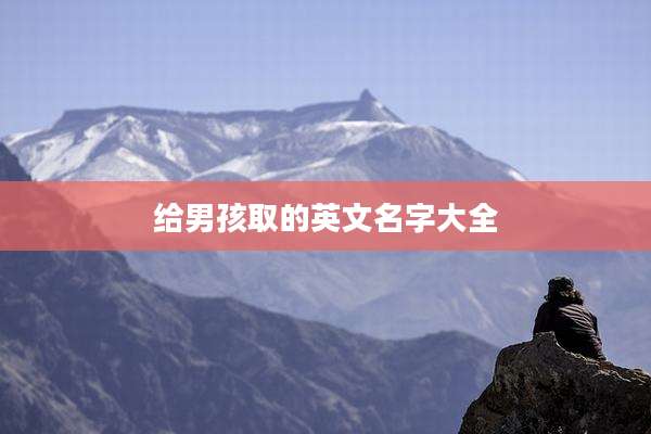 给男孩取的英文名字大全