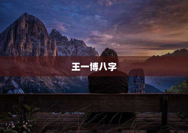 王一博八字