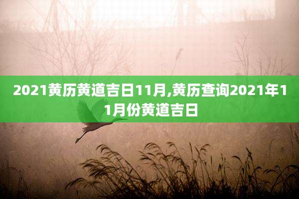 2021黄历黄道吉日11月,黄历查询2021年11月份黄道吉日
