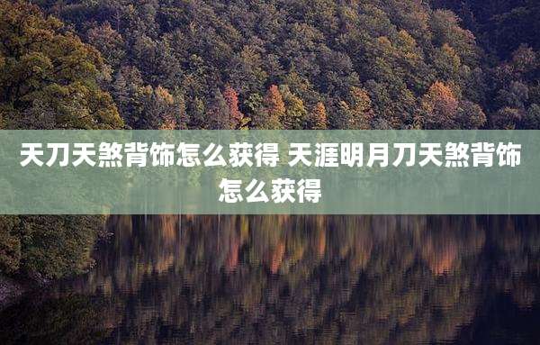 天刀天煞背饰怎么获得 天涯明月刀天煞背饰怎么获得