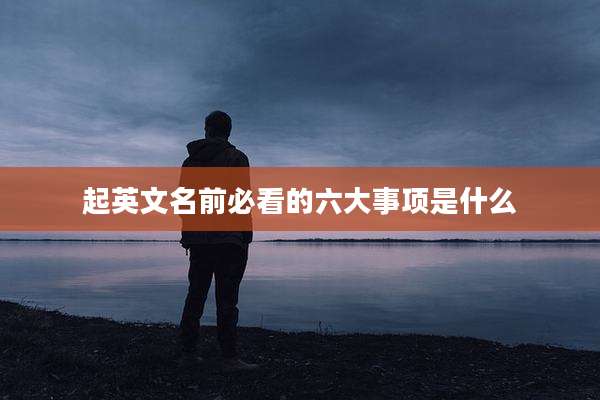 起英文名前必看的六大事项是什么