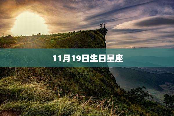 11月19日生日星座