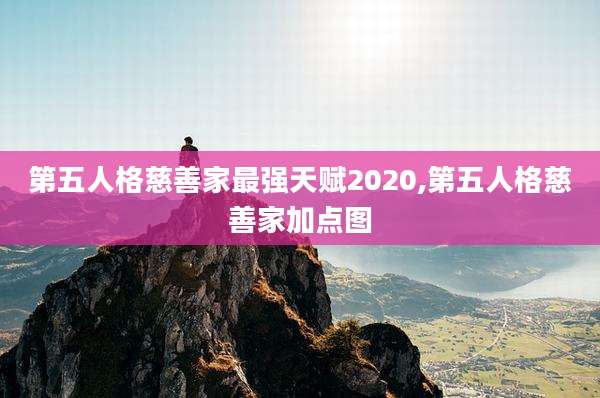 第五人格慈善家最强天赋2020,第五人格慈善家加点图