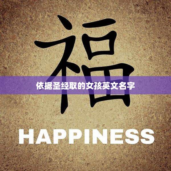 依据圣经取的女孩英文名字