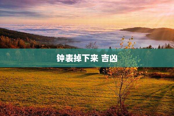 钟表掉下来 吉凶