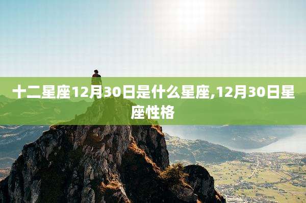 十二星座12月30日是什么星座,12月30日星座性格