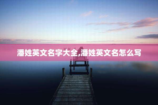 潘姓英文名字大全,潘姓英文名怎么写